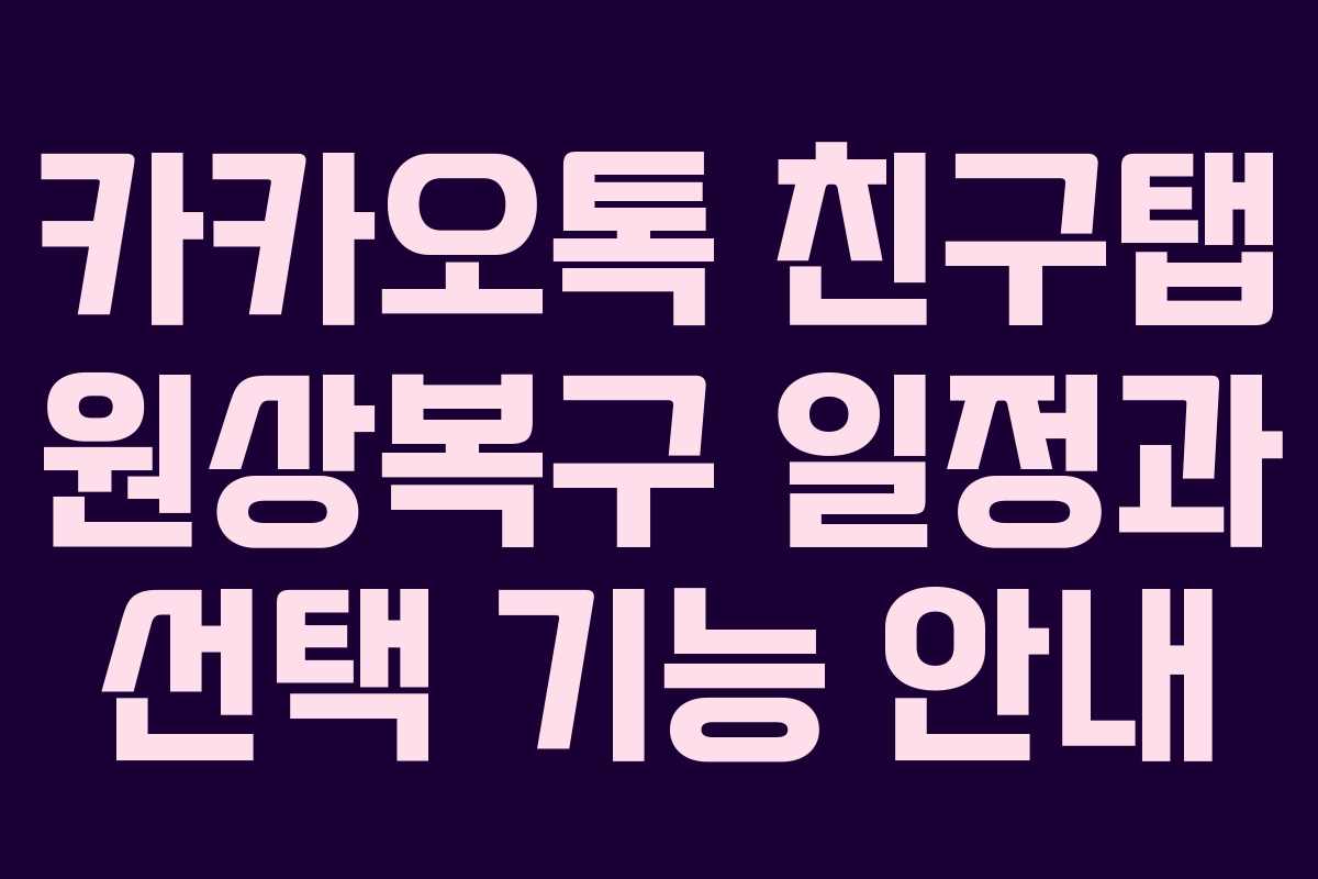 카카오톡 친구탭 원상복구 일정과 선택 기능 안내