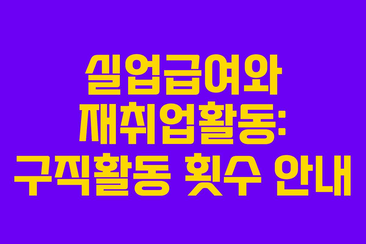 실업급여와 재취업활동: 구직활동 횟수 안내