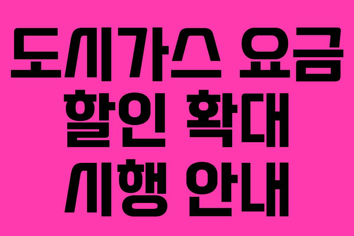 도시가스 요금 할인 확대 시행 안내