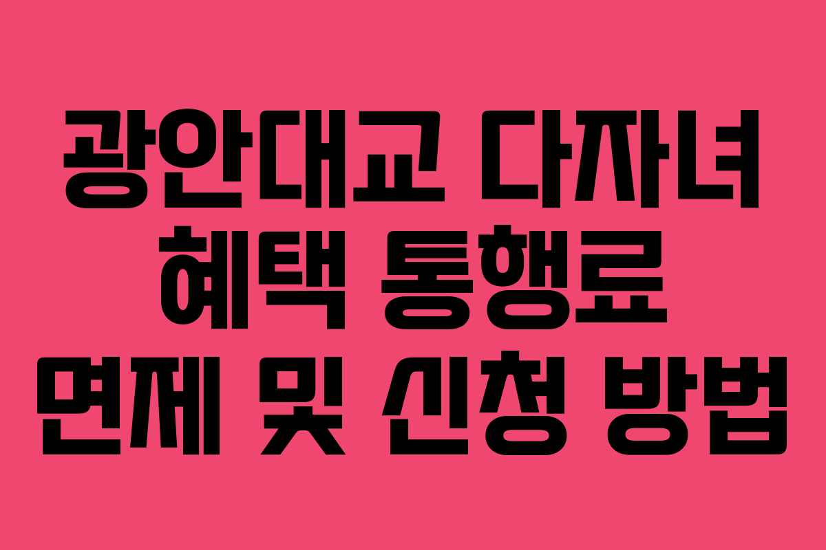 광안대교 다자녀 혜택 통행료 면제 및 신청 방법