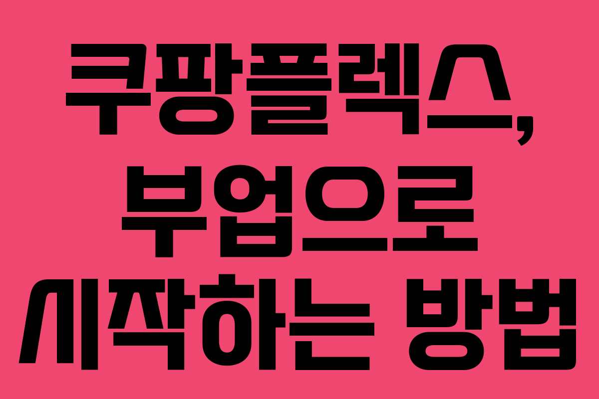 쿠팡플렉스, 부업으로 시작하는 방법