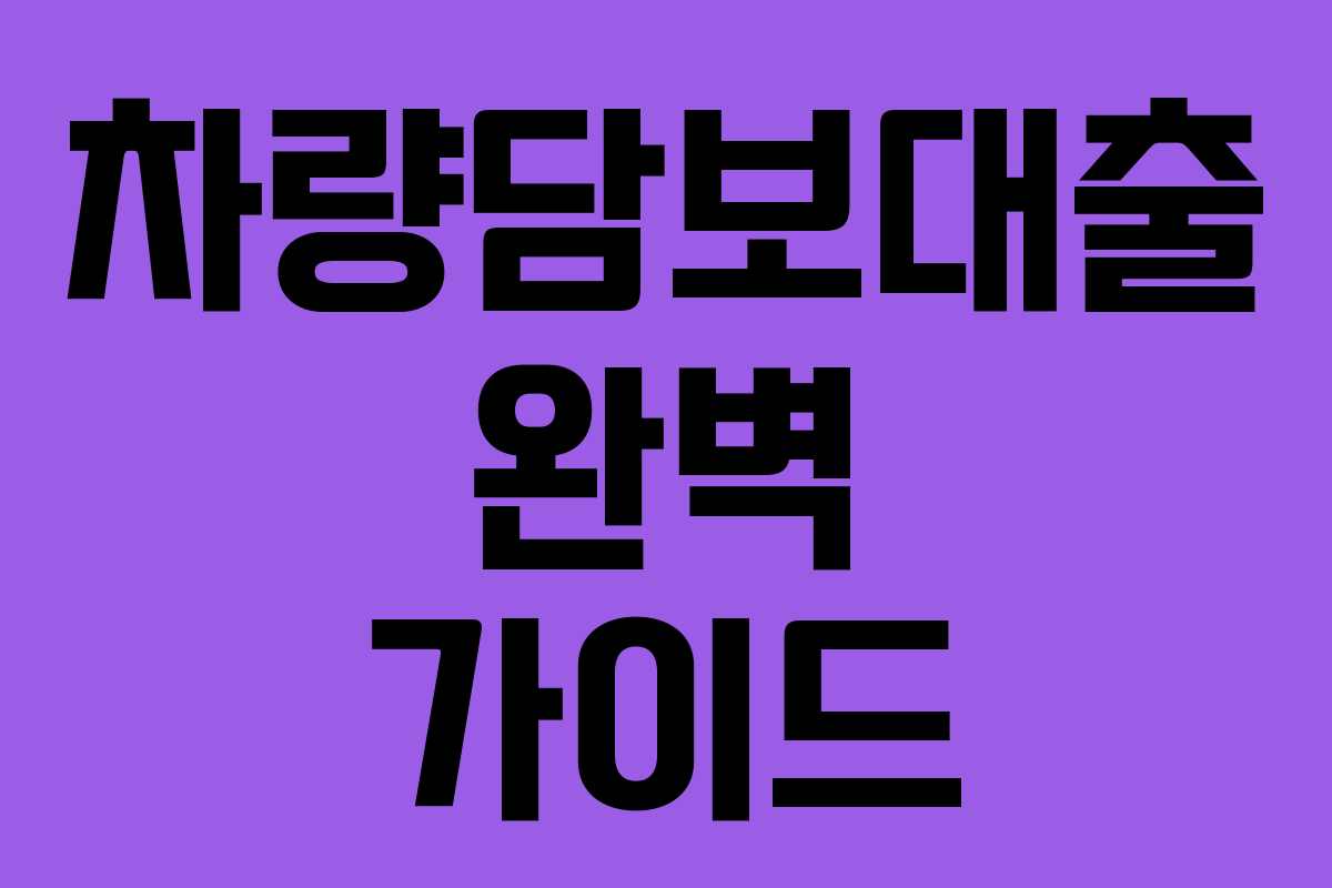 차량담보대출 완벽 가이드