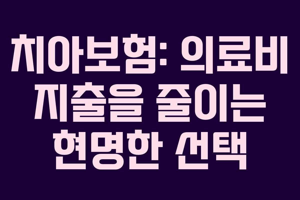치아보험: 의료비 지출을 줄이는 현명한 선택