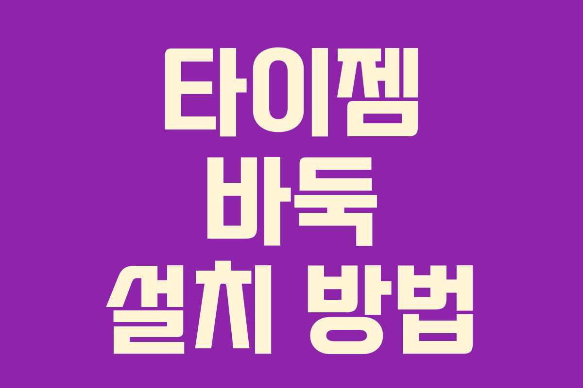 타이젬 바둑 설치 방법