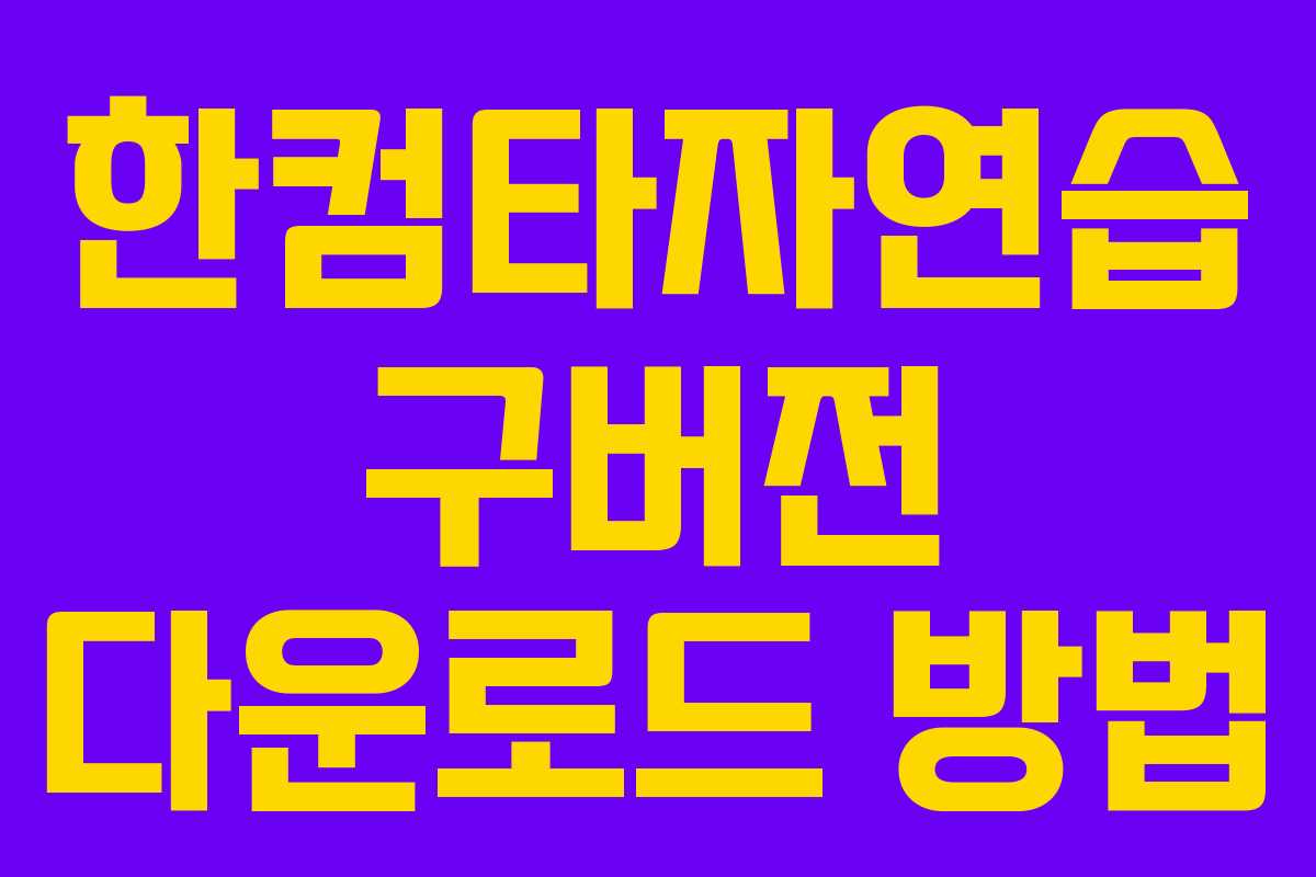 한컴타자연습 구버전 다운로드 방법