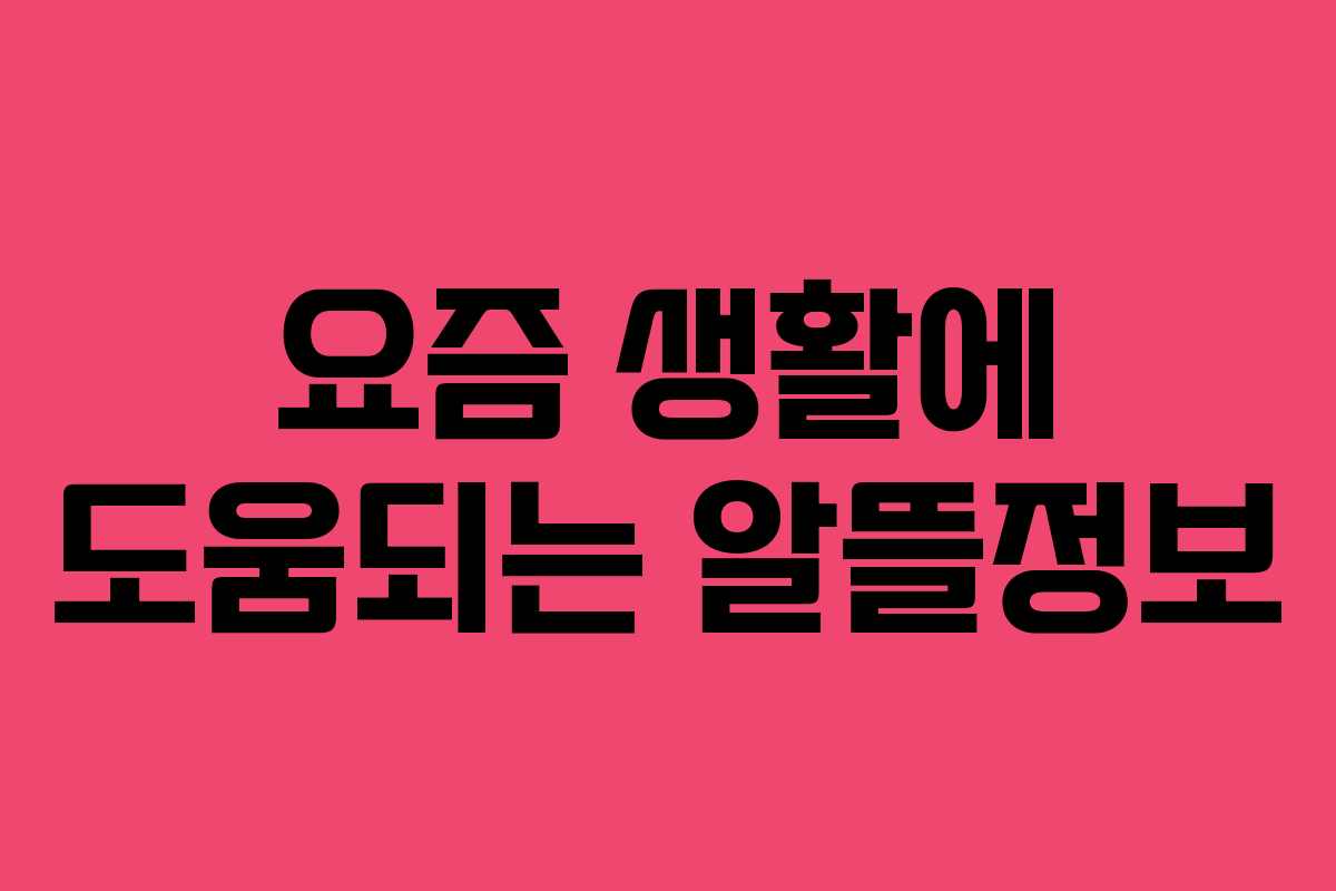 요즘 생활에 도움되는 알뜰정보