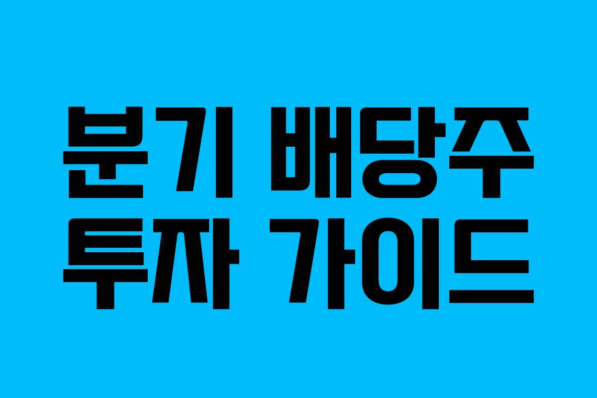 분기 배당주 투자 가이드