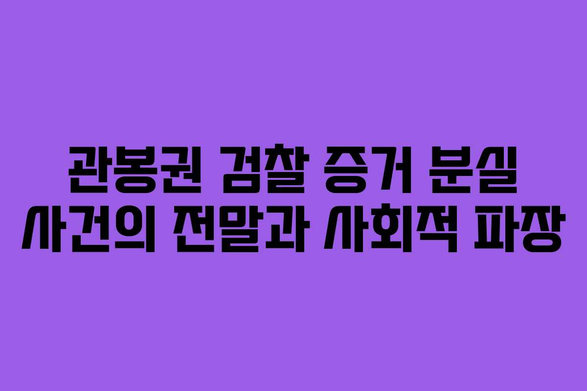 관봉권 검찰 증거 분실 사건의 전말과 사회적 파장