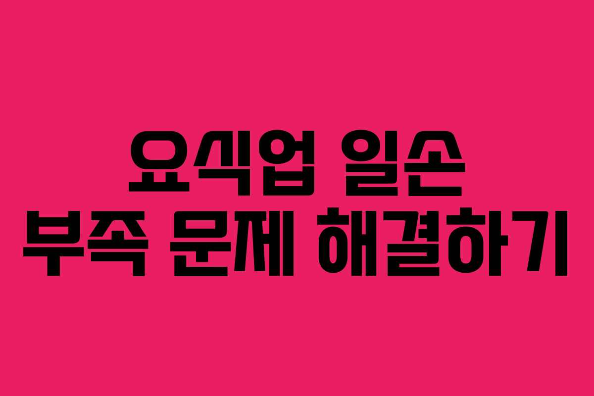 요식업 일손 부족 문제 해결하기