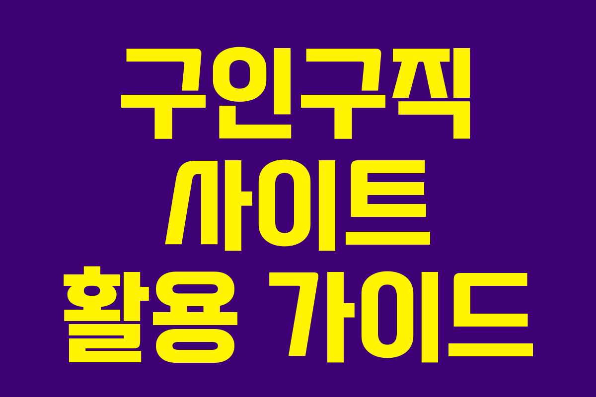 구인구직 사이트 활용 가이드