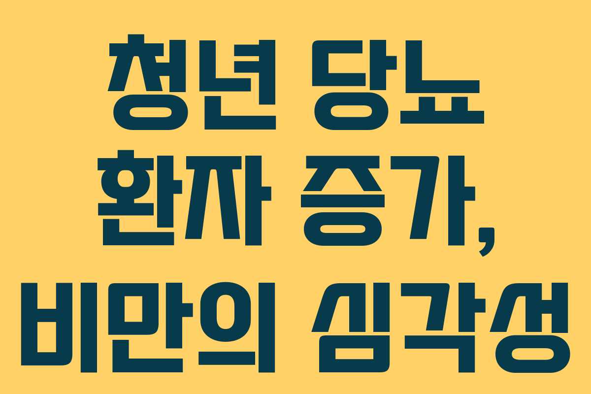 청년 당뇨 환자 증가, 비만의 심각성