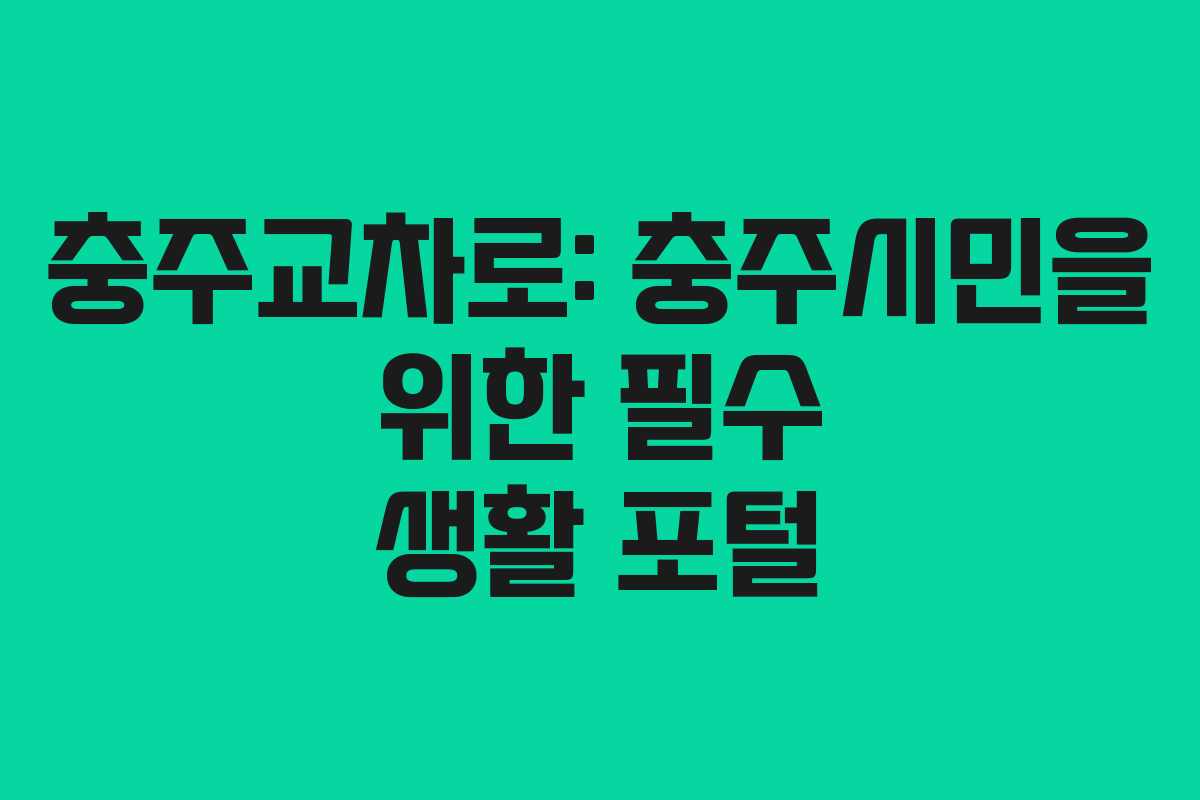충주교차로: 충주시민을 위한 필수 생활 포털