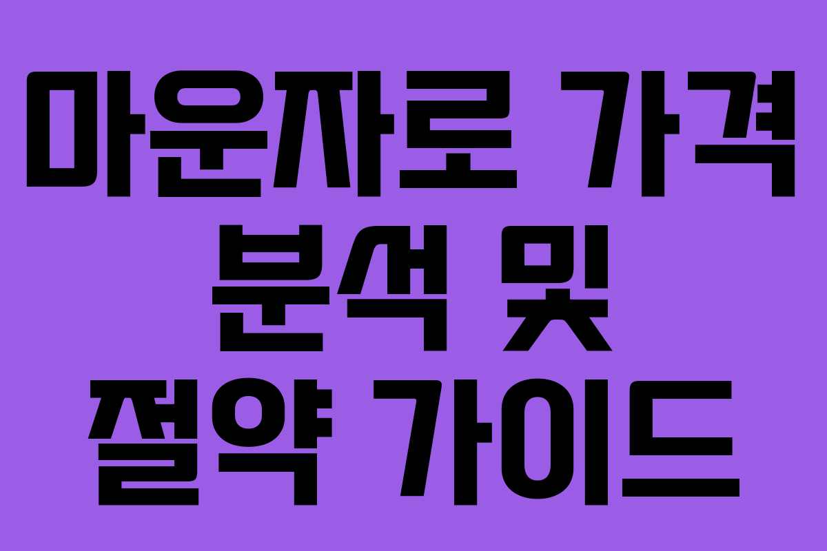 마운자로 가격 분석 및 절약 가이드