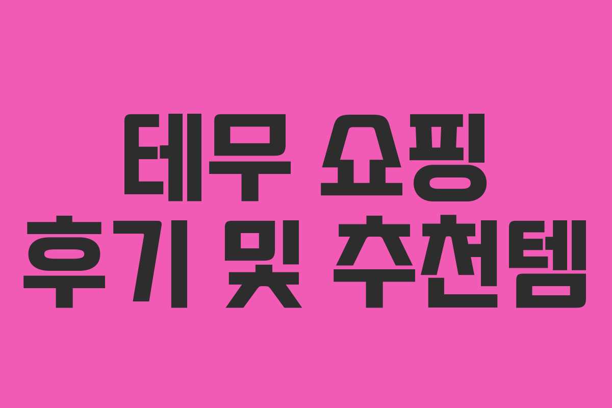 테무 쇼핑 후기 및 추천템