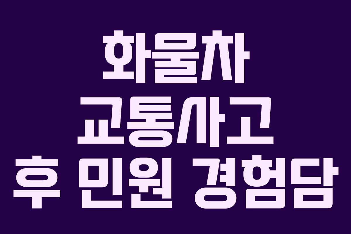 화물차 교통사고 후 민원 경험담