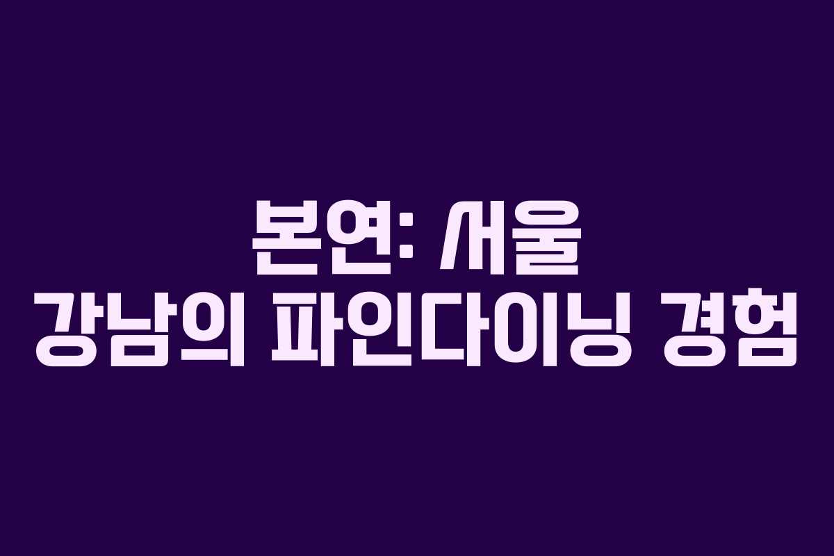 본연: 서울 강남의 파인다이닝 경험
