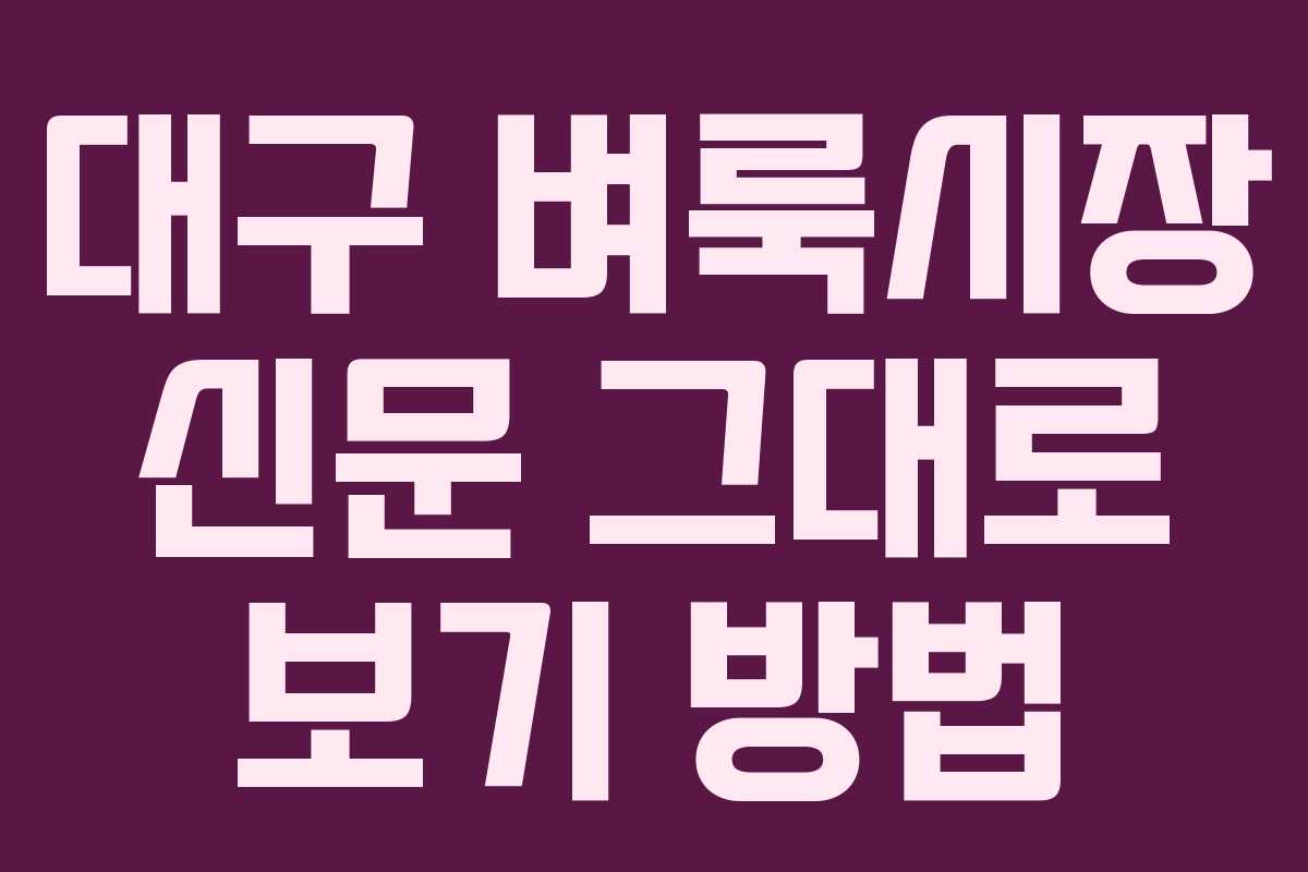 대구 벼룩시장 신문 그대로 보기 방법