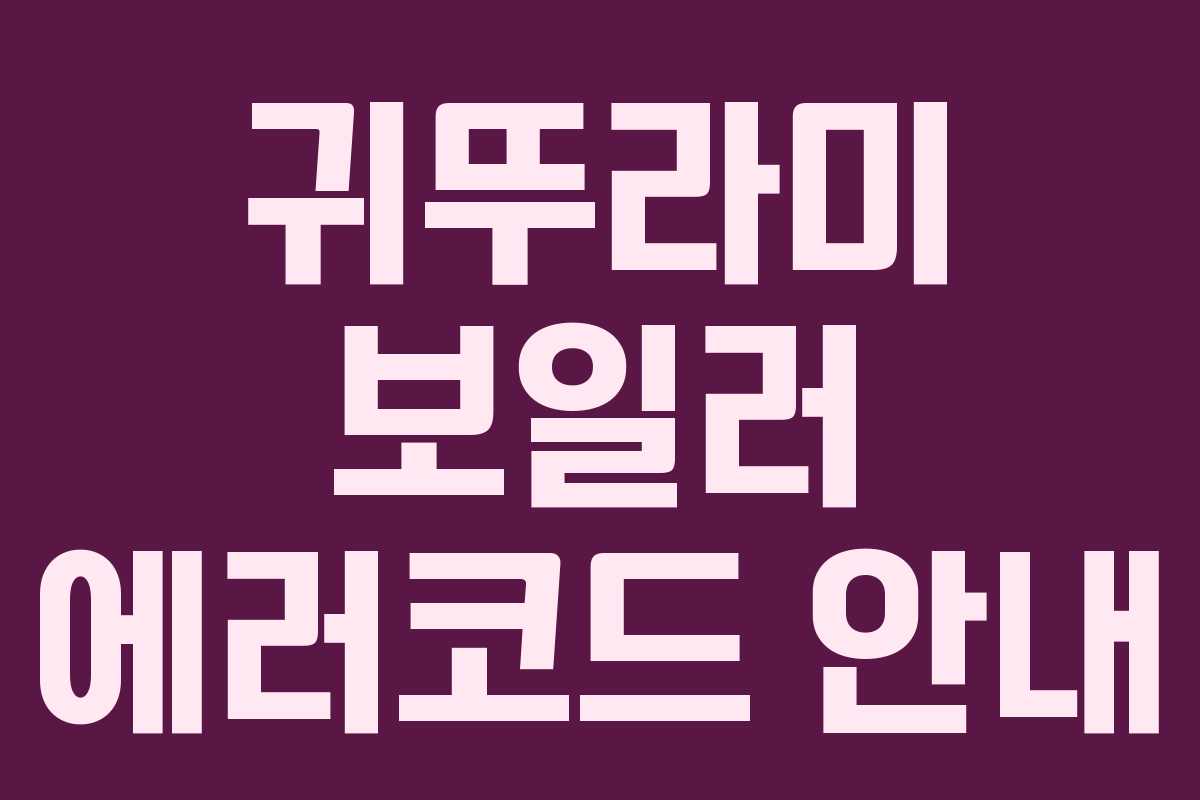 귀뚜라미 보일러 에러코드 안내