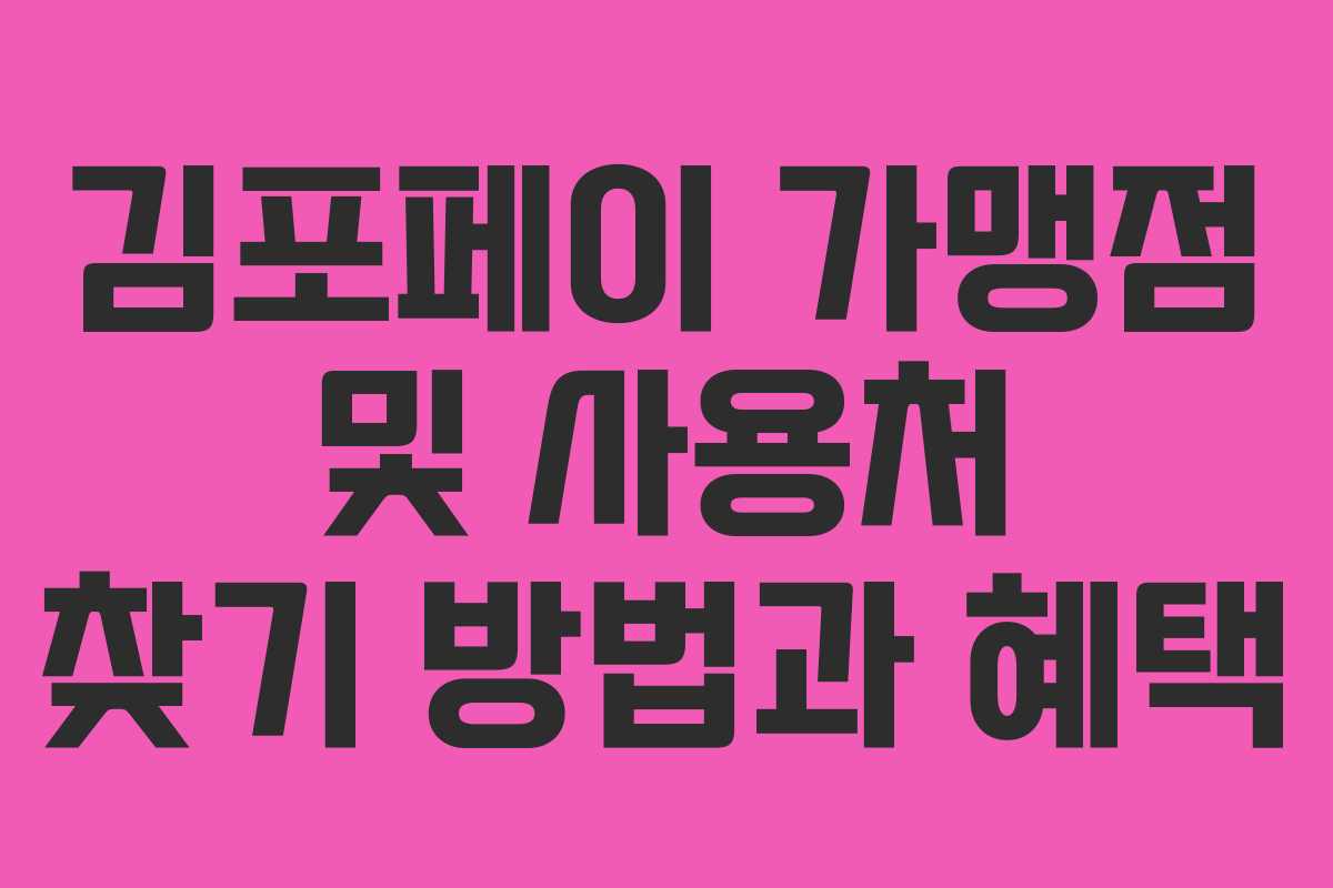 김포페이 가맹점 및 사용처 찾기 방법과 혜택