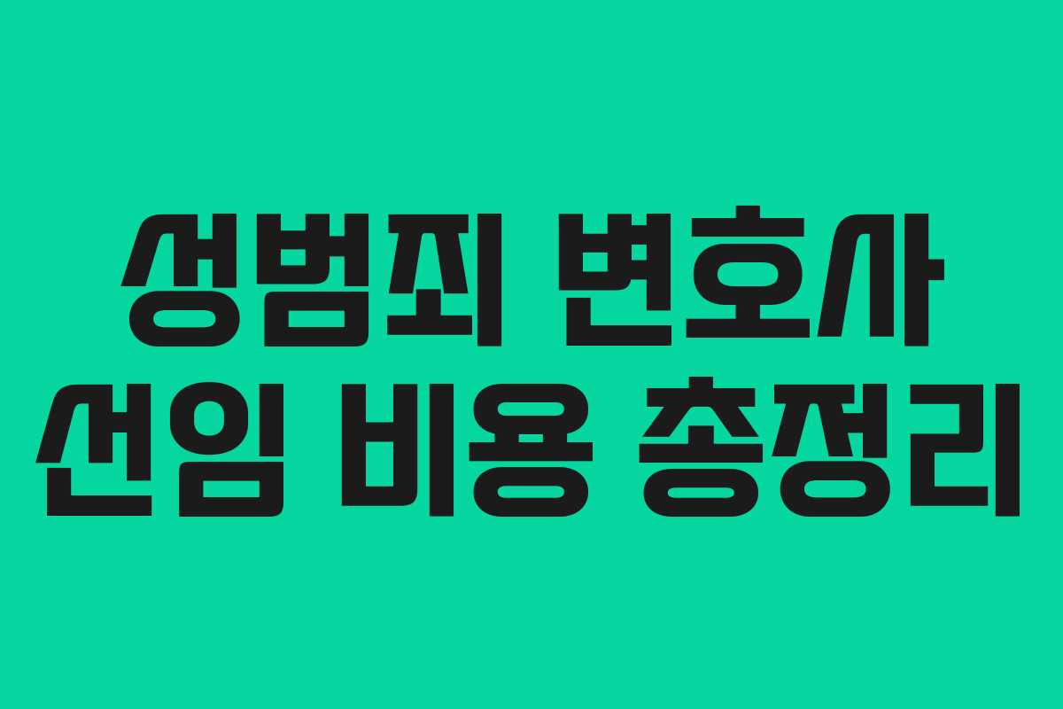 성범죄 변호사 선임 비용 총정리
