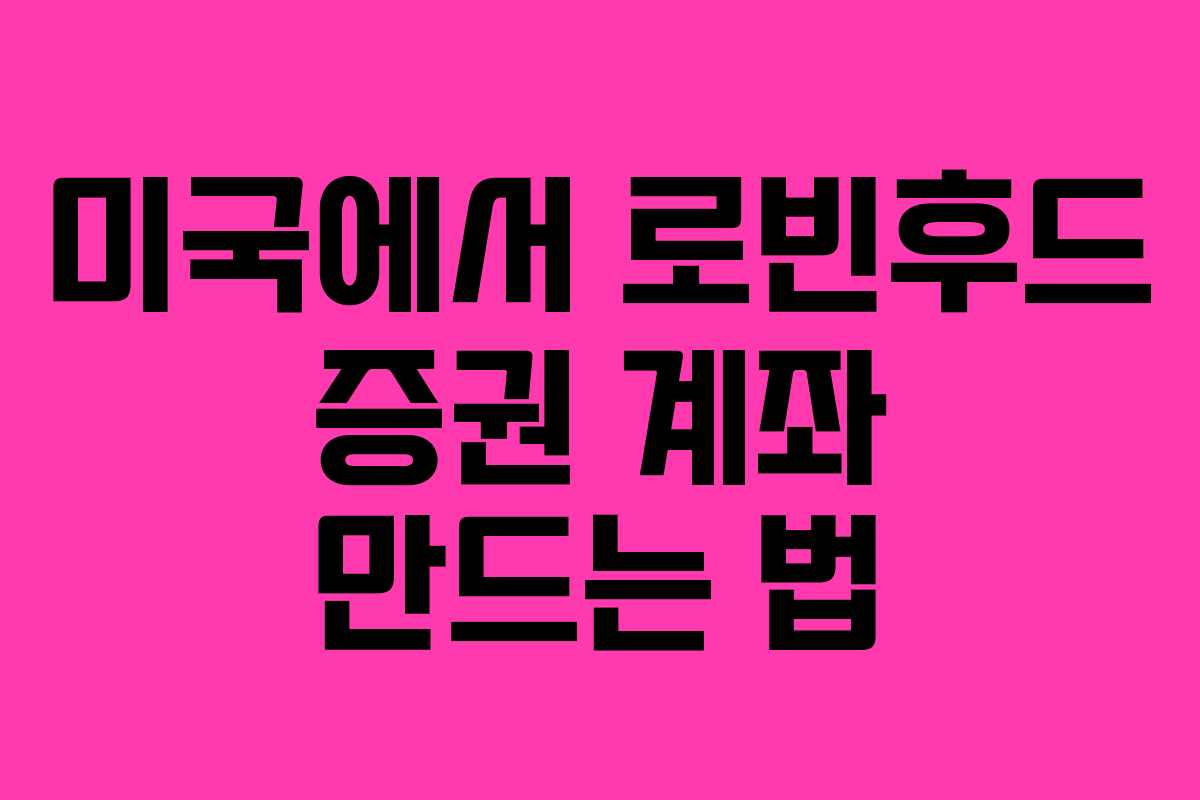 미국에서 로빈후드 증권 계좌 만드는 법