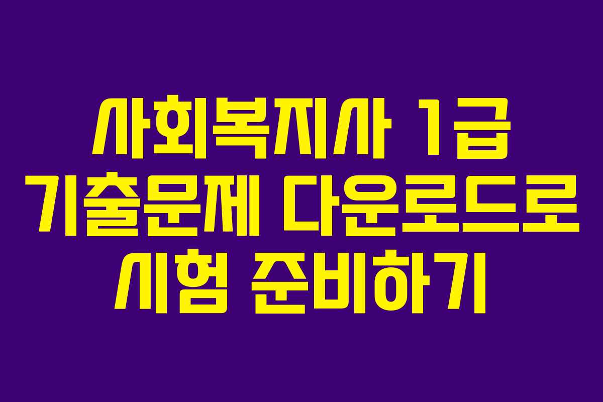 사회복지사 1급 기출문제 다운로드로 시험 준비하기