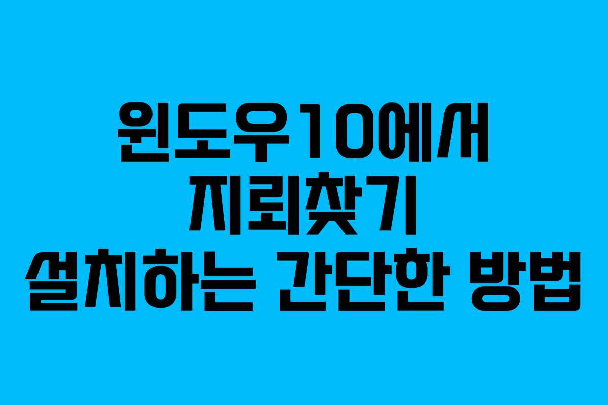 윈도우10에서 지뢰찾기 설치하는 간단한 방법