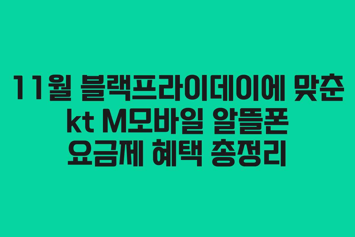11월 블랙프라이데이에 맞춘 kt M모바일 알뜰폰 요금제 혜택 총정리