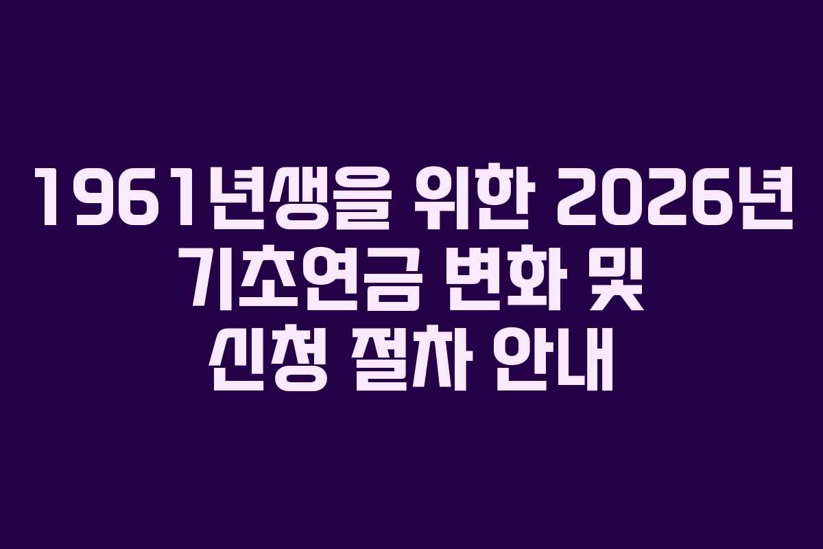 1961년생을 위한 2026년 기초연금 변화 및 신청 절차 안내
