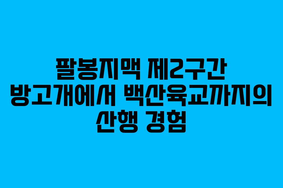 팔봉지맥 제2구간 방고개에서 백산육교까지의 산행 경험