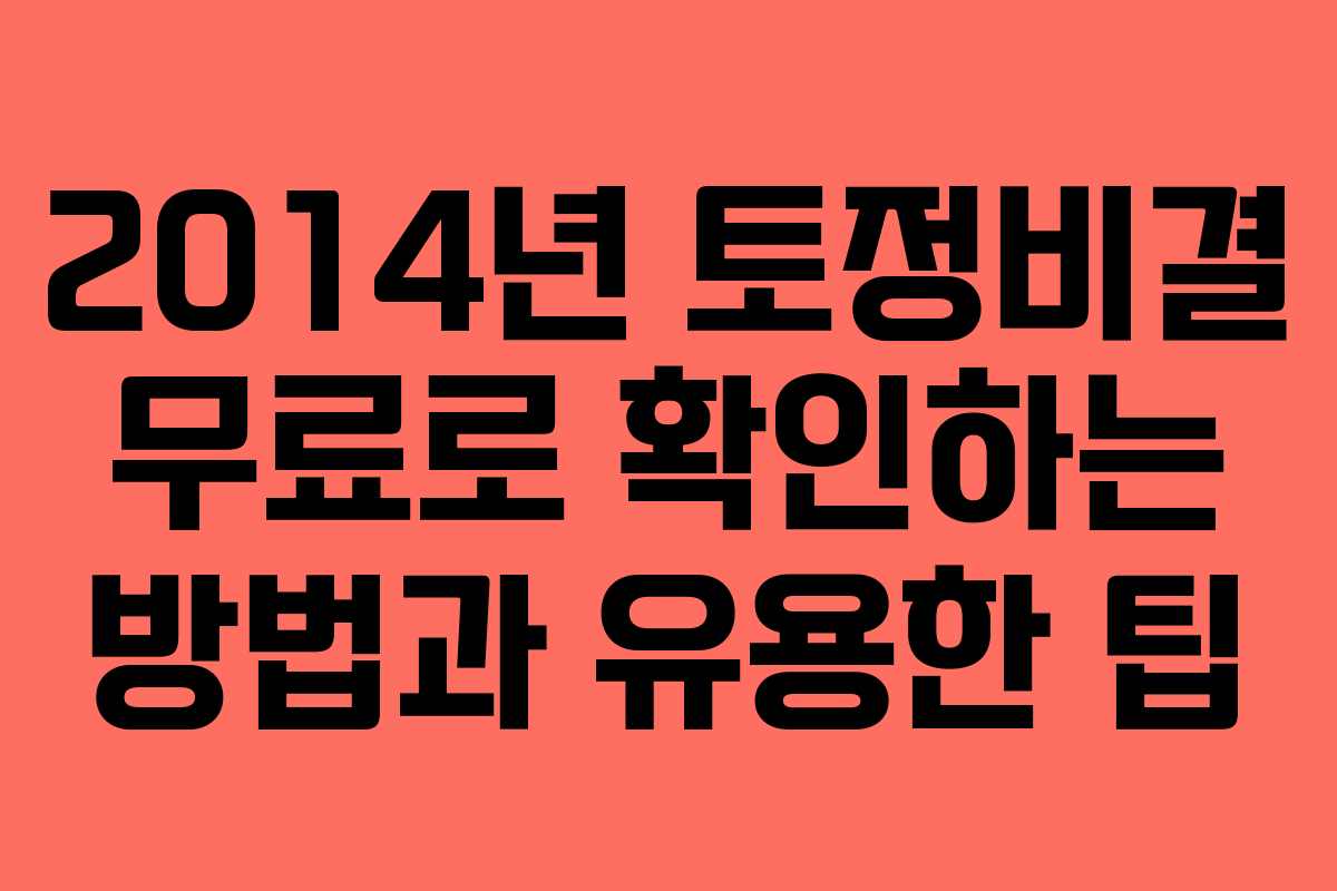 2014년 토정비결 무료로 확인하는 방법과 유용한 팁