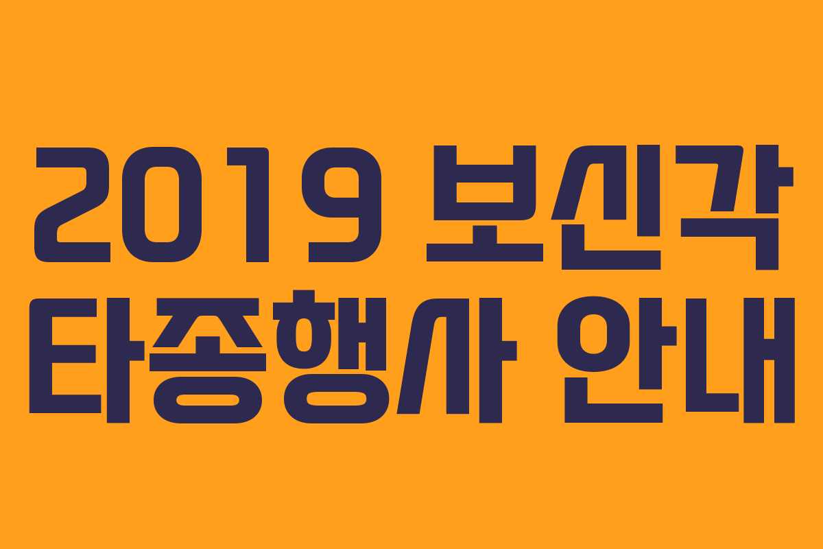 2019 보신각 타종행사 안내