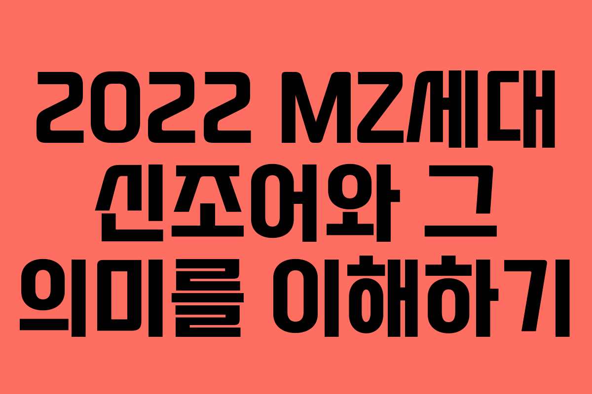2022 MZ세대 신조어와 그 의미를 이해하기
