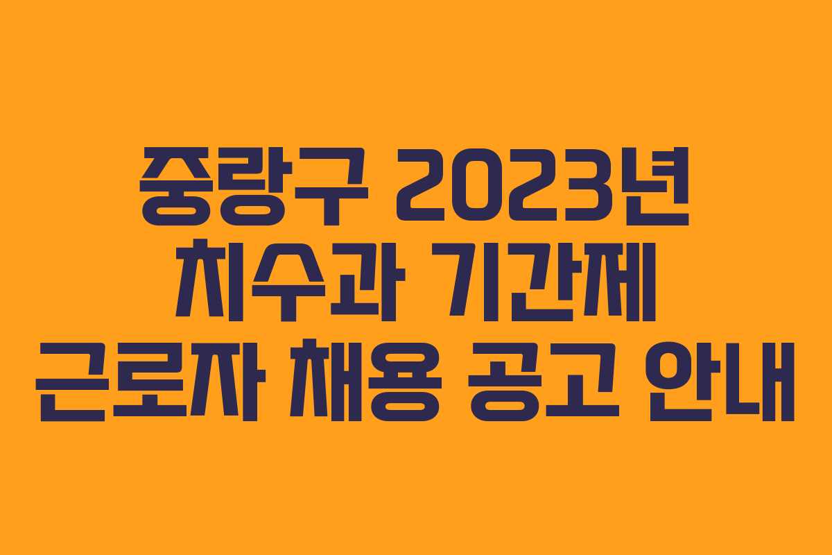 중랑구 2023년 치수과 기간제 근로자 채용 공고 안내