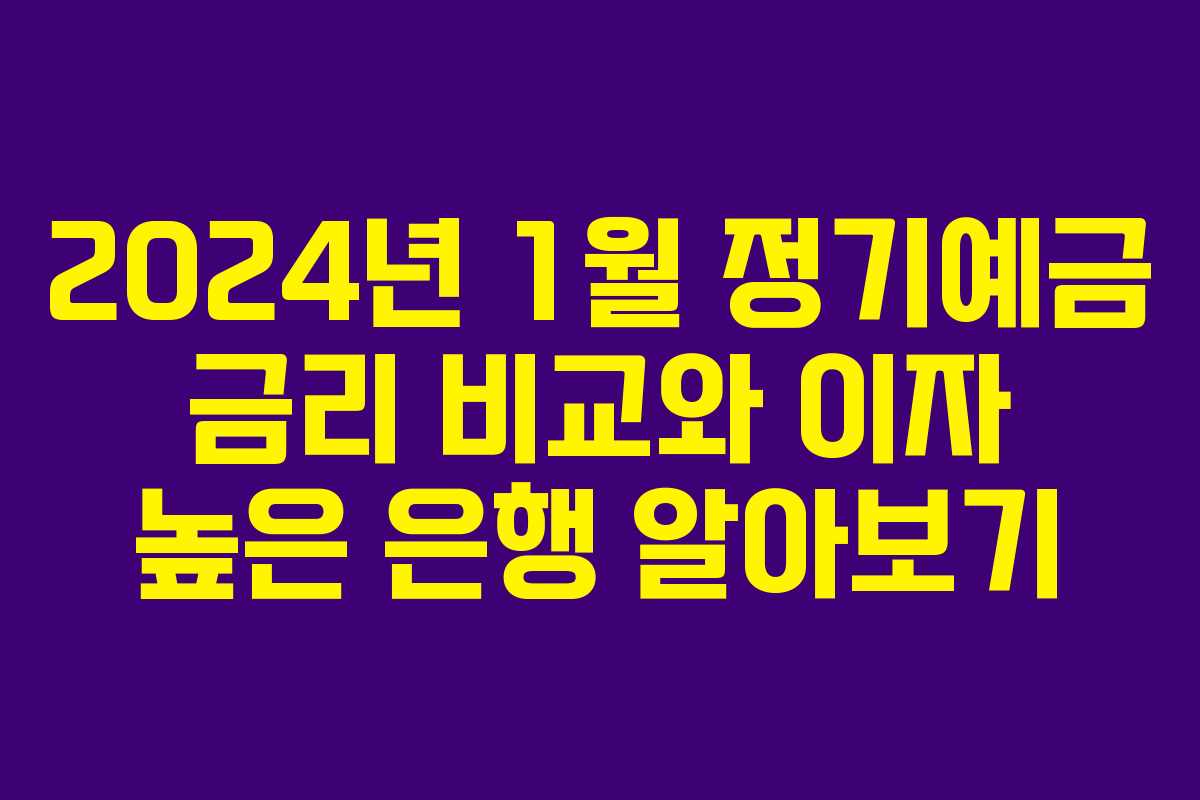 2024년 1월 정기예금 금리 비교와 이자 높은 은행 알아보기
