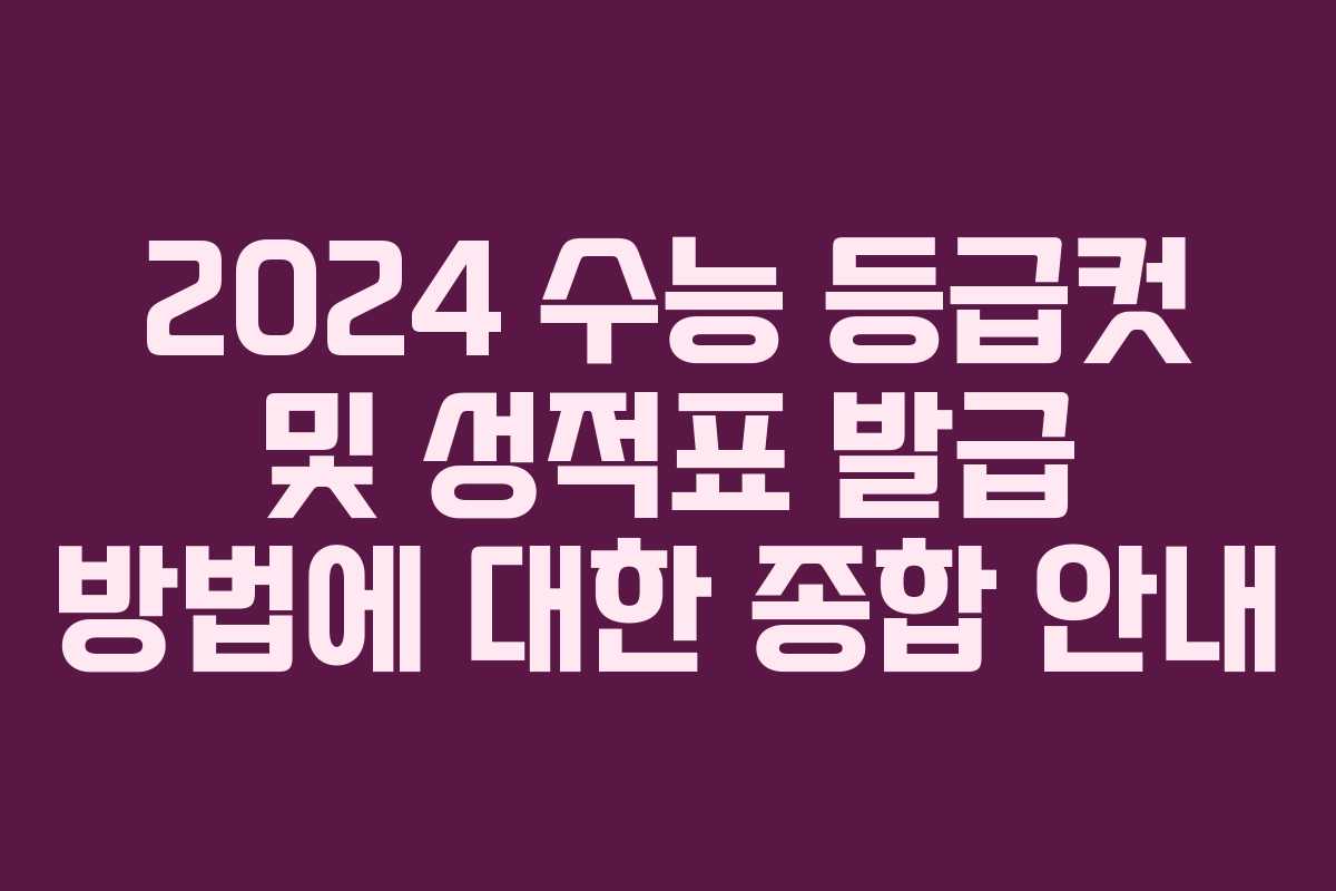 2024 수능 등급컷 및 성적표 발급 방법에 대한 종합 안내