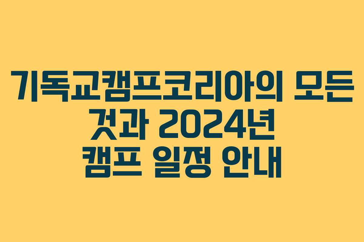기독교캠프코리아의 모든 것과 2024년 캠프 일정 안내