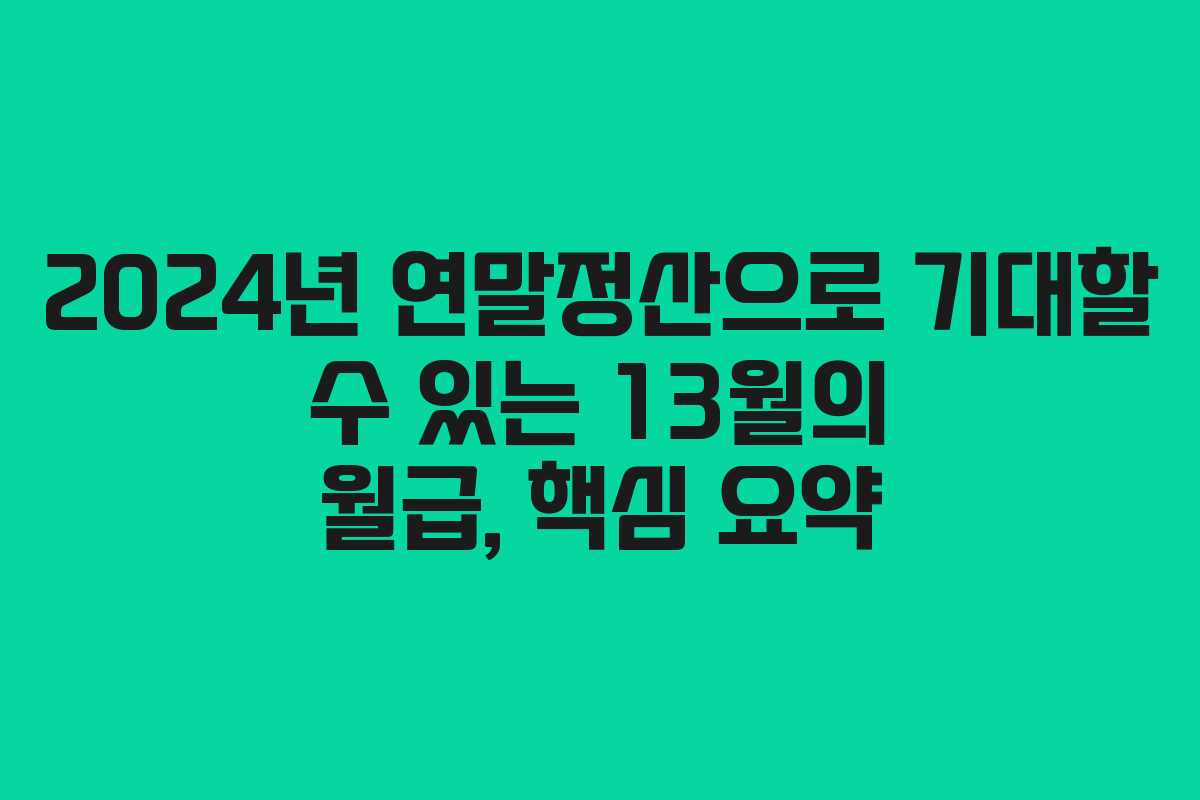 2024년 연말정산으로 기대할 수 있는 13월의 월급, 핵심 요약