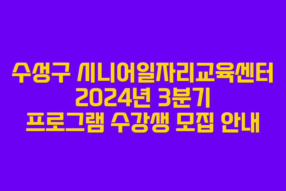 수성구 시니어일자리교육센터 2024년 3분기 프로그램 수강생 모집 안내