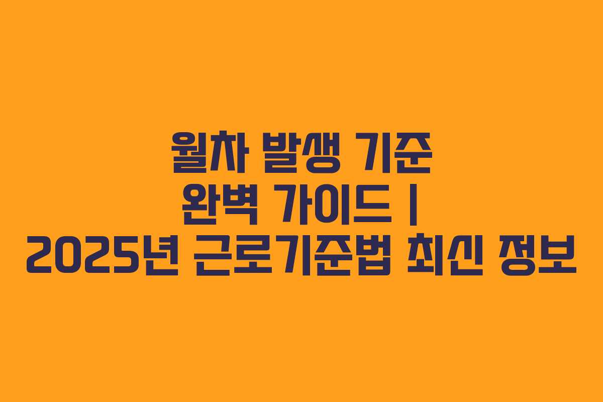 월차 발생 기준 완벽 가이드 | 2025년 근로기준법 최신 정보