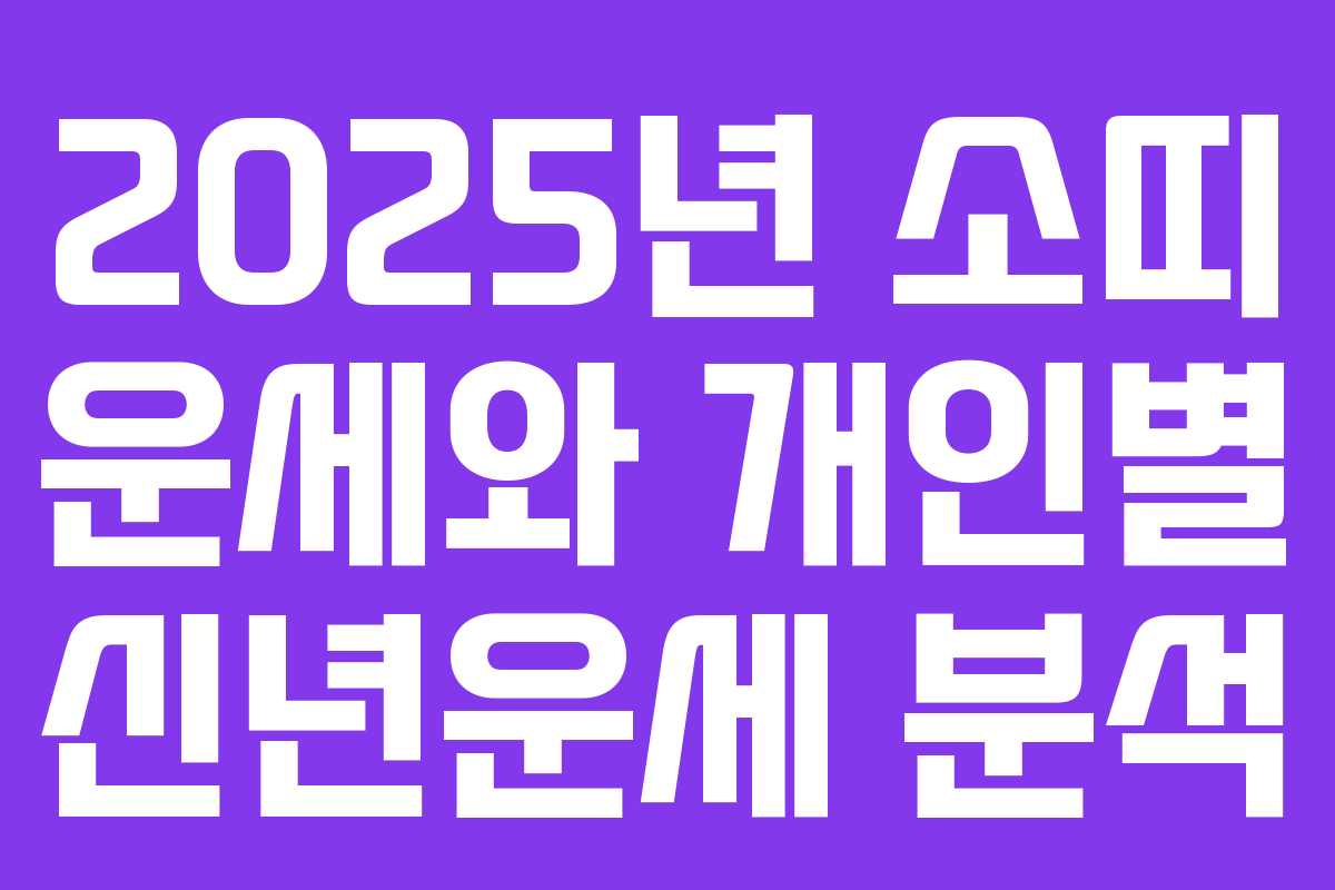 2025년 소띠 운세와 개인별 신년운세 분석