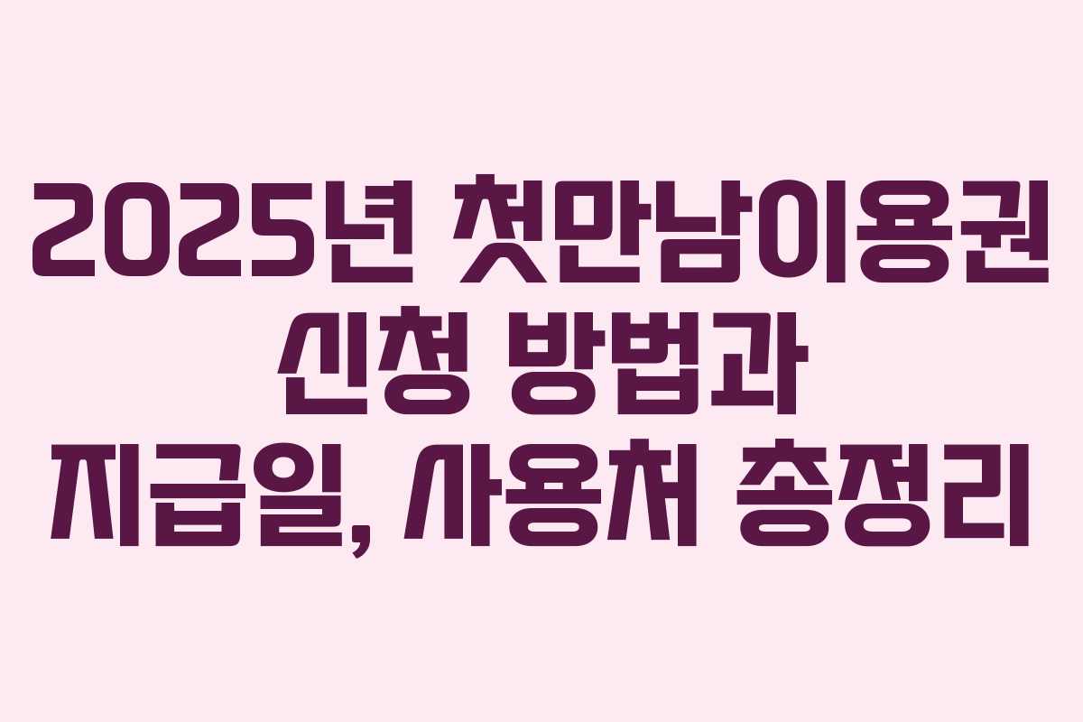 2025년 첫만남이용권 신청 방법과 지급일, 사용처 총정리