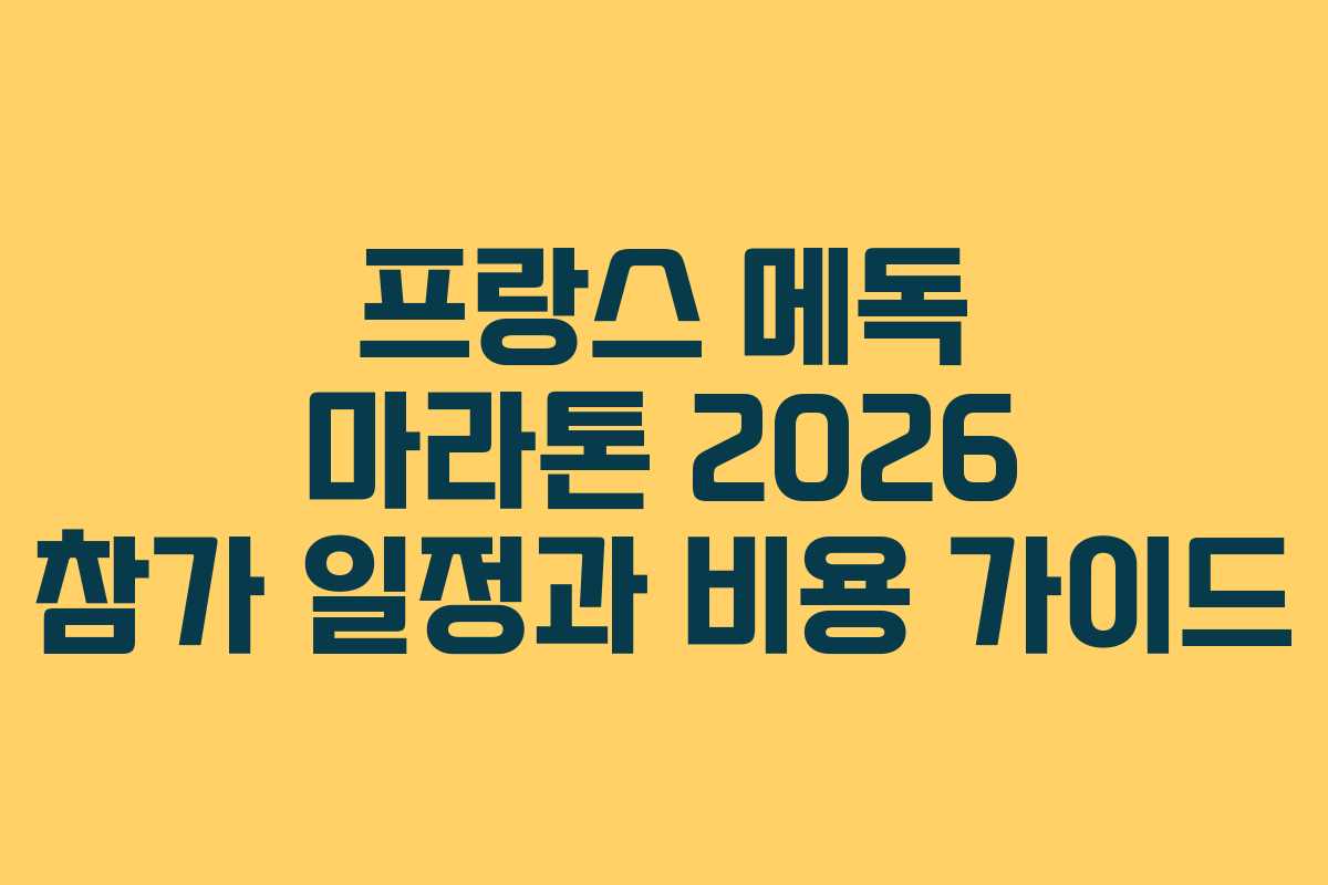 프랑스 메독 마라톤 2026 참가 일정과 비용 가이드