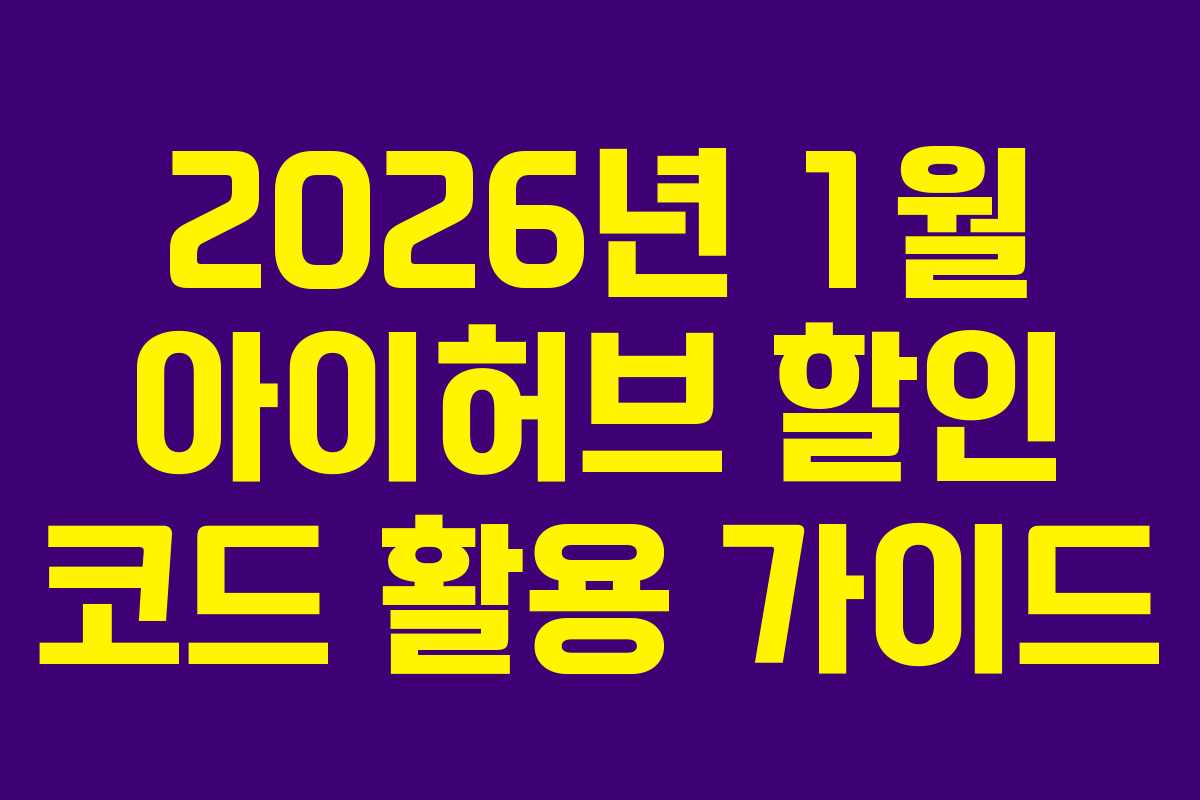 2026년 1월 아이허브 할인 코드 활용 가이드