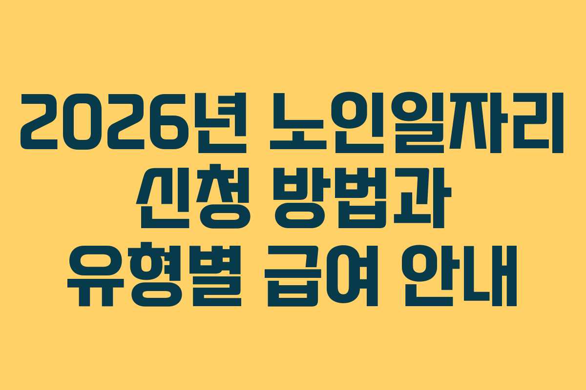 2026년 노인일자리 신청 방법과 유형별 급여 안내