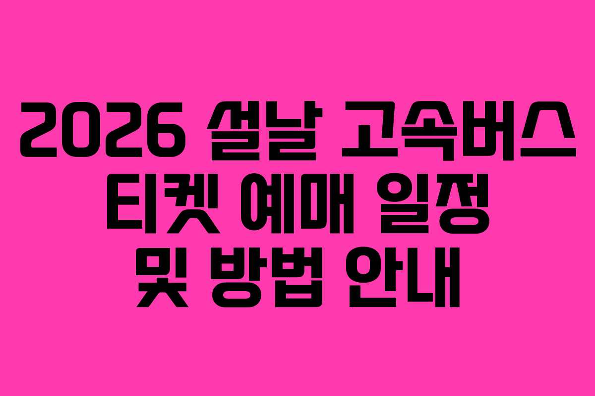 2026 설날 고속버스 티켓 예매 일정 및 방법 안내