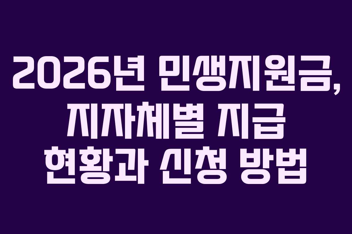 2026년 민생지원금, 지자체별 지급 현황과 신청 방법 2026년 민생지원금, 지자체별 지급 현황과 신청 방법