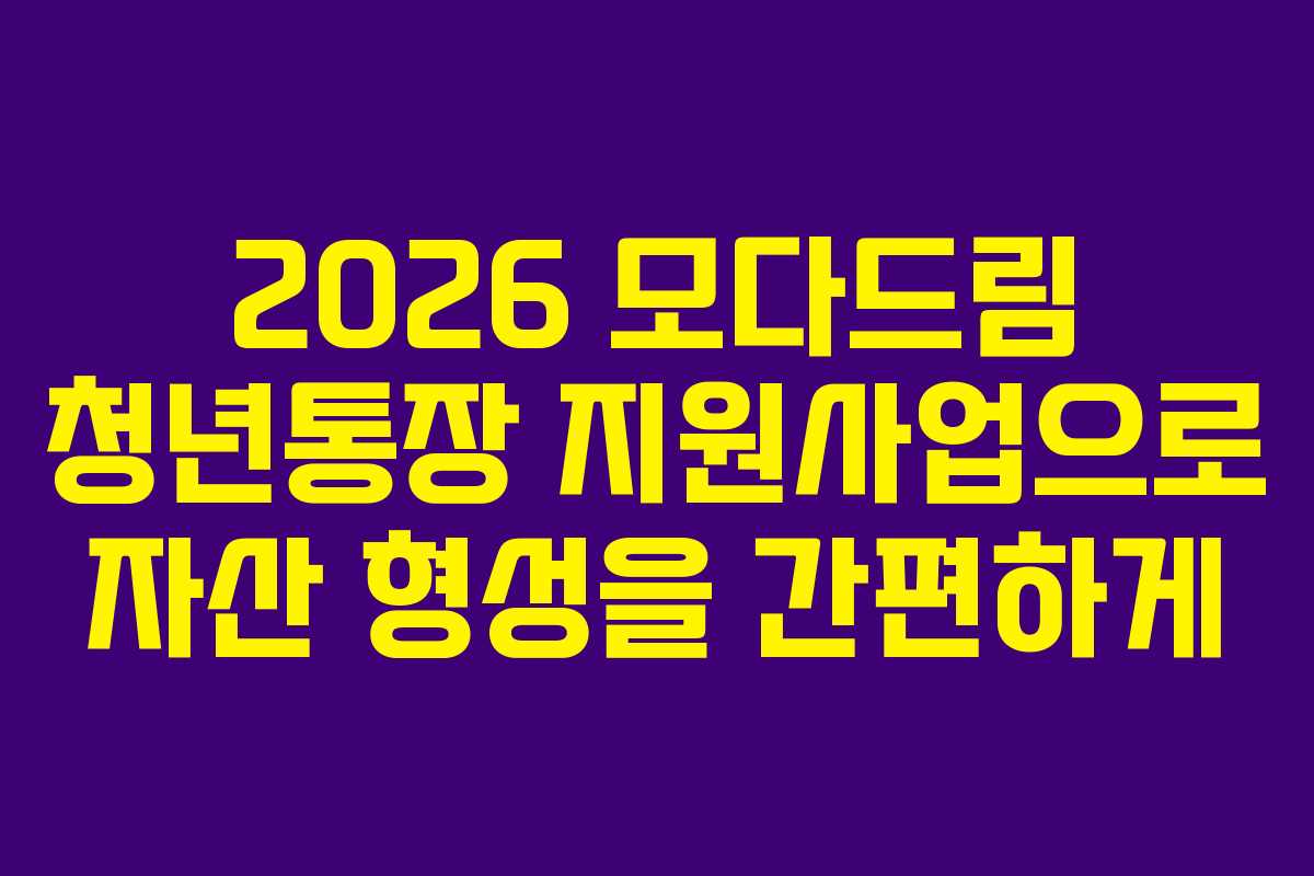 2026 모다드림 청년통장 지원사업으로 자산 형성을 간편하게