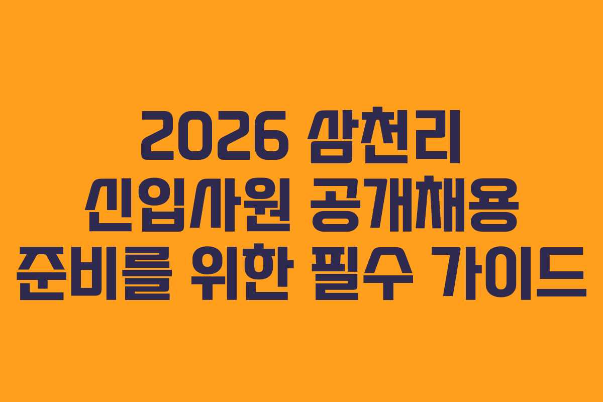 2026 삼천리 신입사원 공개채용 준비를 위한 필수 가이드