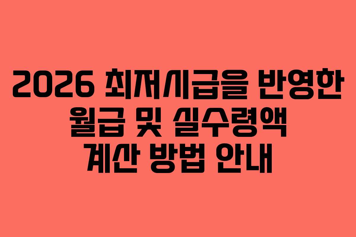 2026 최저시급을 반영한 월급 및 실수령액 계산 방법 안내